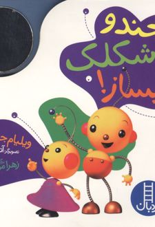 کتاب بخند و شکلک بساز!