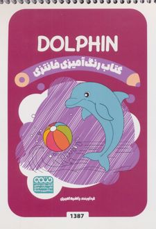 کتاب رنگ آمیزی فانتزی (طرح DOLPHIN،کد 1387)