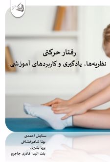 رفتار حرکتی