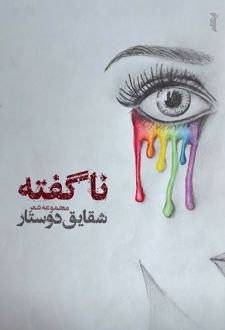 ناگفته
