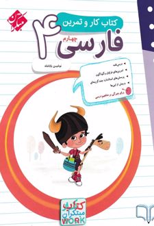 کتاب کار و تمرین فارسی چهارم دبستان