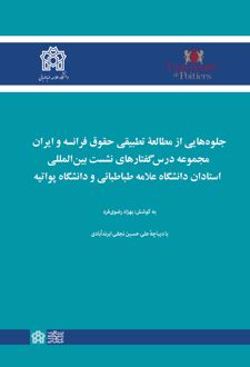 جلوه‌هایی از مطالعه تطبیقی حقوق فرانسه و ایران