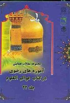 مجموعه مقالات همایش آموزه های رضوی در کتاب عوالم العلوم