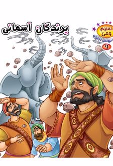 پرندگان آسمانی