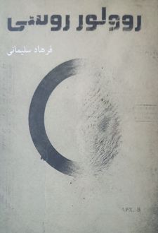 روولور روسی