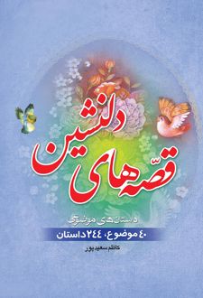 قصه های دلنشین