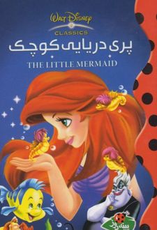 پری دریایی کوچک