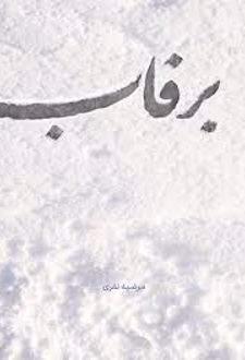 کتاب برفاب