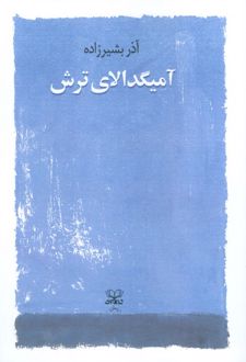 آمیگدالای ترش