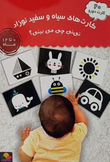 کتاب کارت‌های سیاه و سفید نوزاد