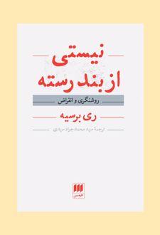نیستی از بند رسته