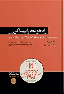 راه خودت را پیدا کن
