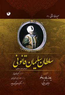 سلطان سلیمان قانونی