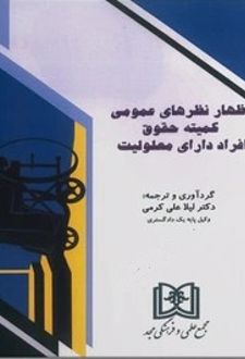 اظهار نظرهای عمومی کمیته حقوق افراد دارای معلولیت