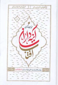کتاب آینه داران آفتاب (2 جلدی)