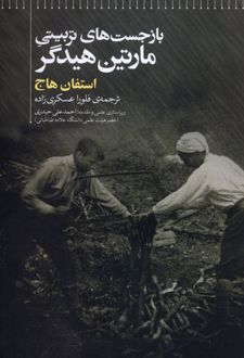 باز جست های تربیتی مارتین هیدگر