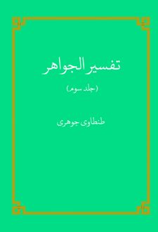 کتاب تفسیر الجواهر (جلد 3)