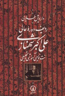 ردیف دوره عالی علی اکبر شهنازی