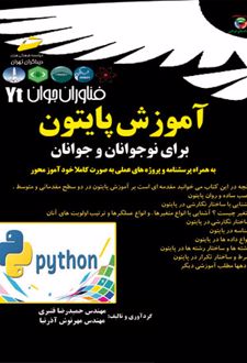 آموزش پایتون برای نوجوانان و جوانان