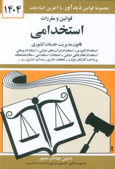 قوانین و مقررات استخدامی 1404