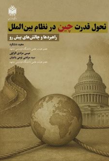 تحول قدرت چین در نظام بین‌الملل