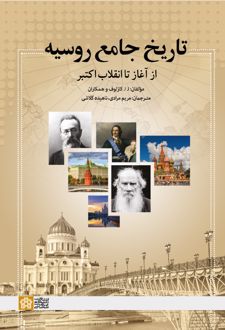 تاریخ جامع روسیه