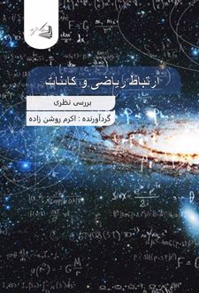 کتاب بررسی نظری ارتباط ریاضی و کائنات