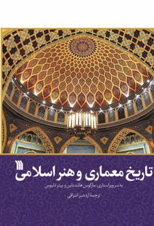 تاریخ معماری و هنر اسلامی