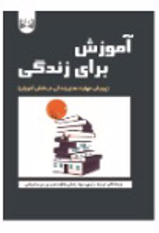 آموزش برای زندگی