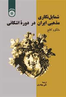 شمایل نگاری مذهبی ایران در دوره اشکانی