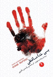 بی‌خداحافظی