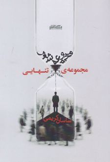 کتاب مجموعه‌ی تنهایی