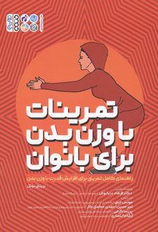 تمرینات با وزن بدن برای بانوان