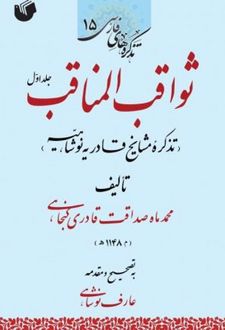 ثواقب المناقب (دو جلدی)