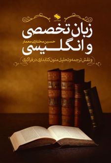 زبان تخصصی انگلیسی و نقش ترجمه و تحلیل متون کتابداری در فراگیری