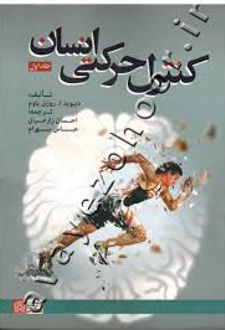 کنترل حرکتی انسان (دو جلدی)