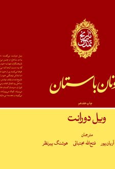 کتاب تاریخ تمدن: یونان باستان (جلد دوم)