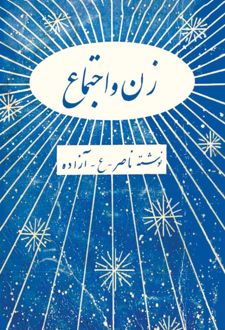 زن و اجتماع