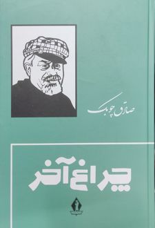 چراغ آخر