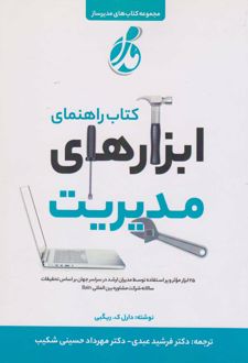 کتاب راهنمای ابزارهای مدیریت