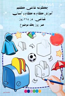 چگونه نقاشی کنیم آموزش گام به گام و آسان نقاشی 365 روز هر روز یک موضوع