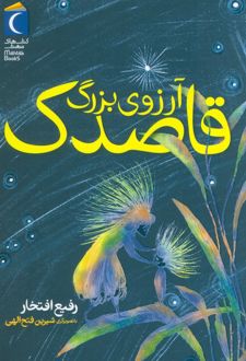 آرزوی بزرگ قاصدک