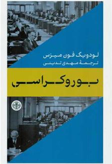 بوروکراسی