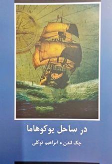 در ساحل یوکوهاما‏‫