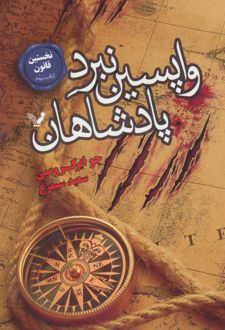 واپسین نبرد پادشاهان