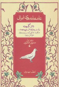 وقتی گلچه باد در چارقدش می پیچید