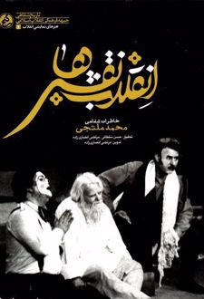 انقلاب نقش‌ها