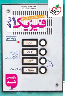 فیزیک دهم ریاضی