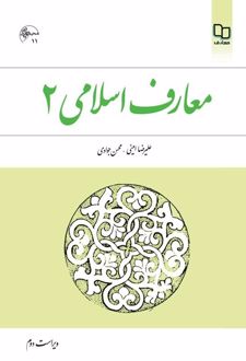 معارف اسلامی 2