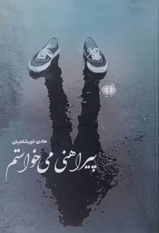 پیراهنی می‌خواستم